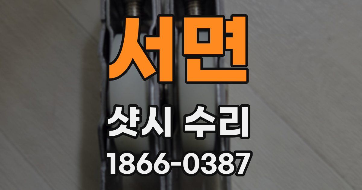 서면 샷시 수리