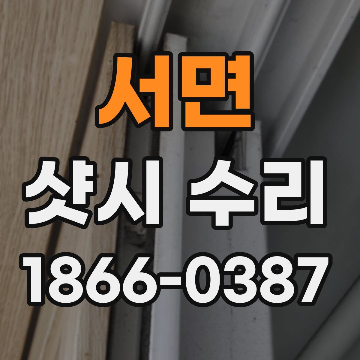 서면 샷시 수리
