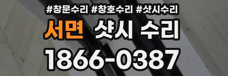 서면 샷시 수리