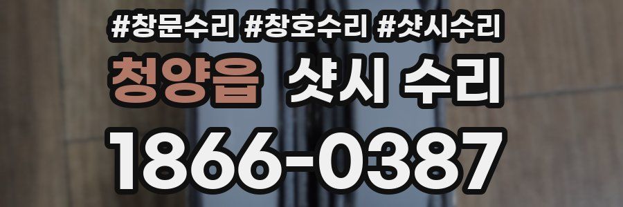청양읍 샷시 수리
