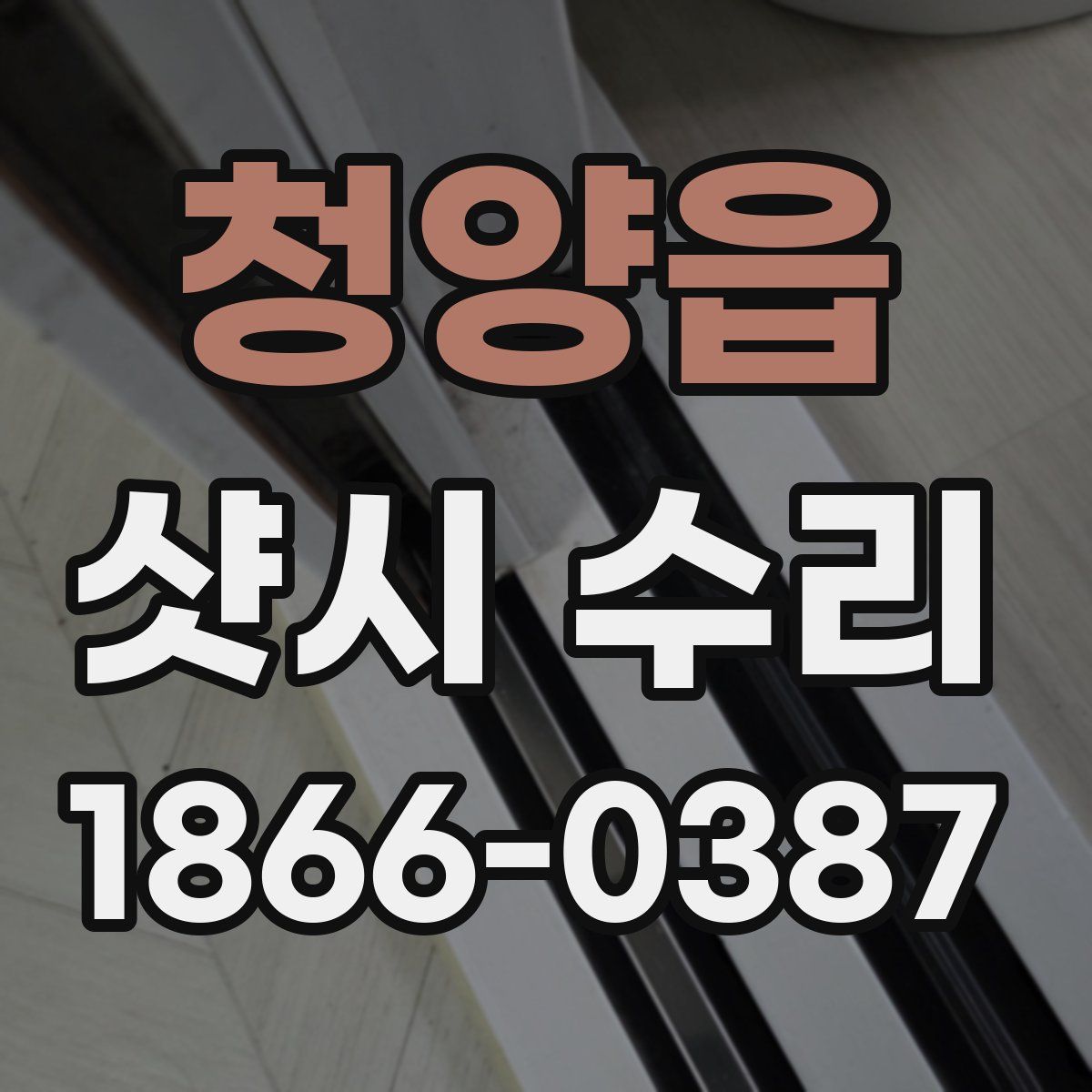 청양읍 샷시 수리