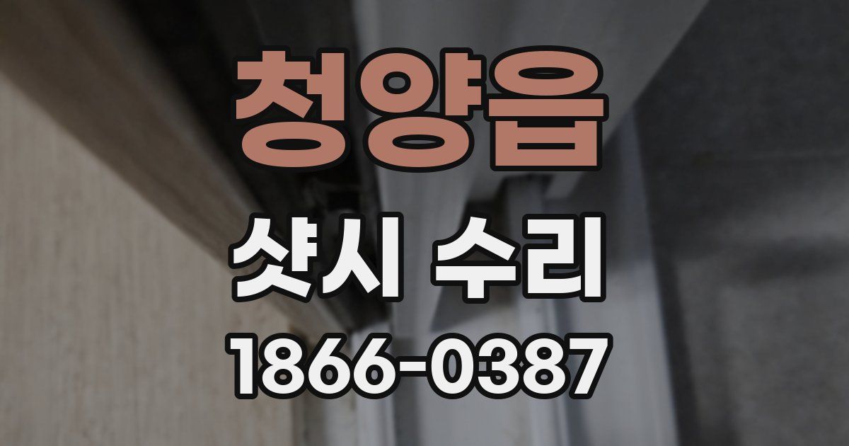 청양읍 샷시 수리