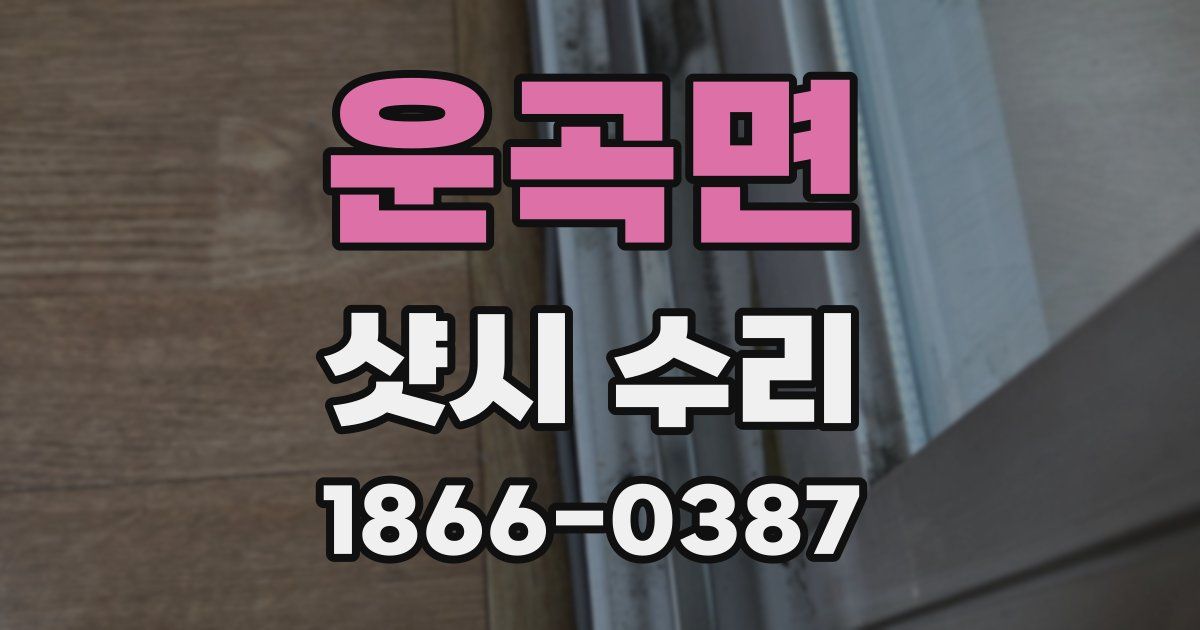 운곡면 샷시 수리