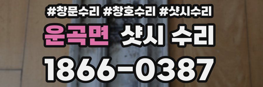 운곡면 샷시 수리
