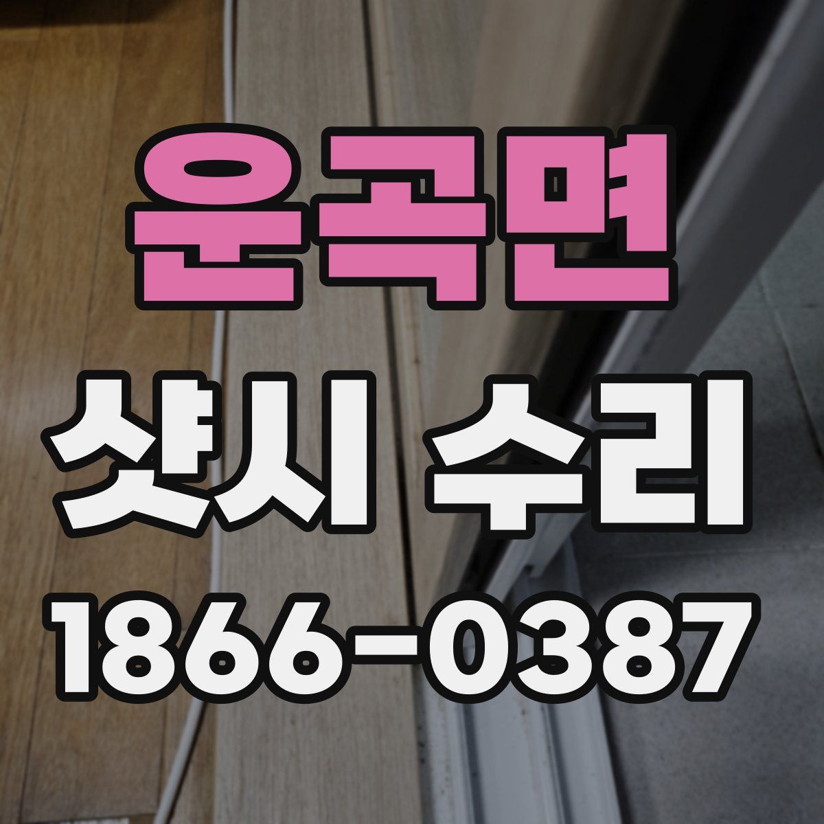 운곡면 샷시 수리
