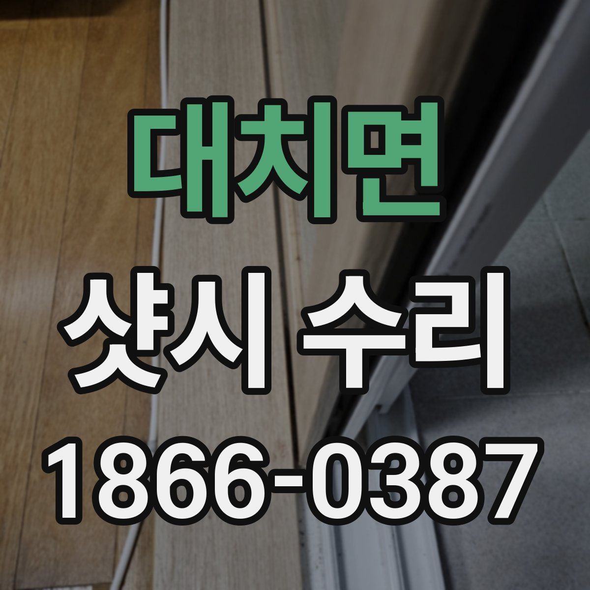 대치면 샷시 수리