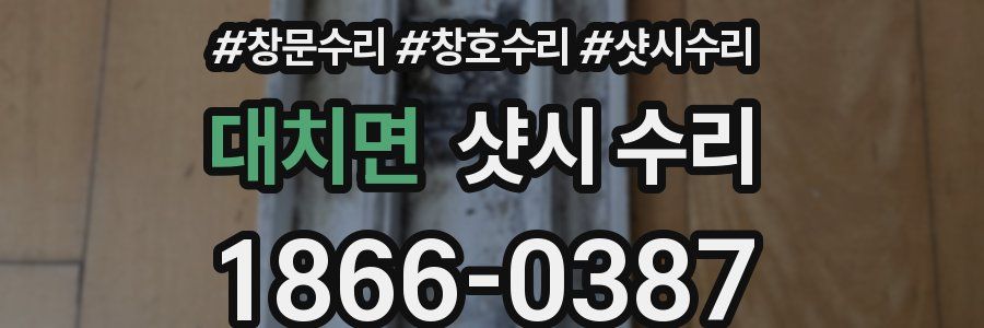 대치면 샷시 수리