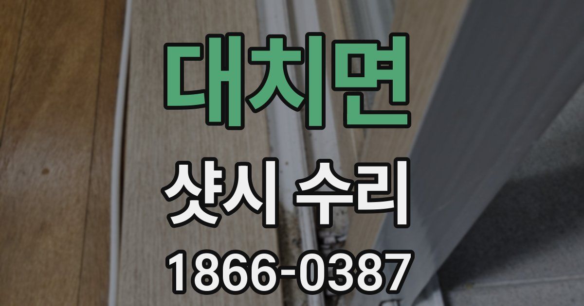 대치면 샷시 수리