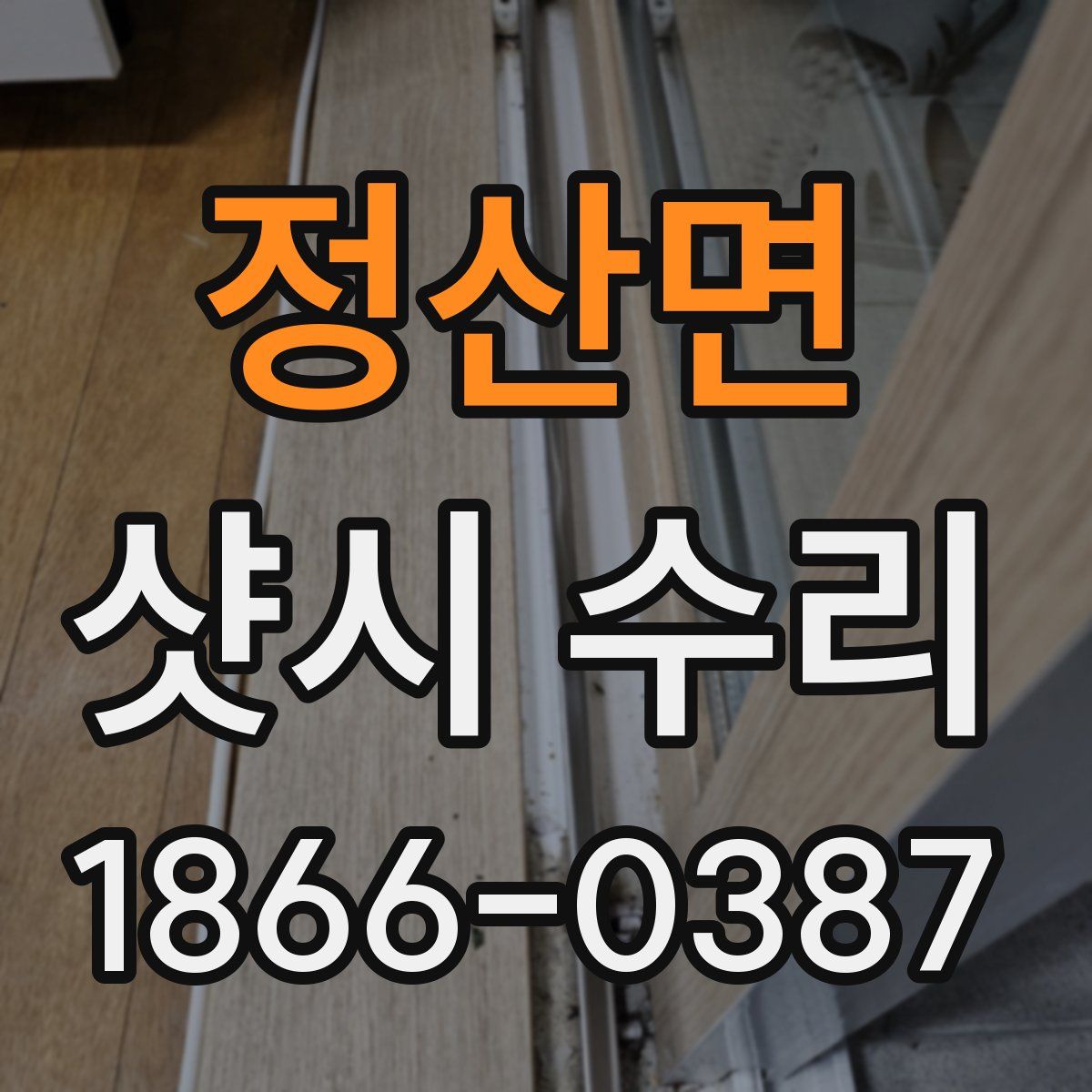 정산면 샷시 수리