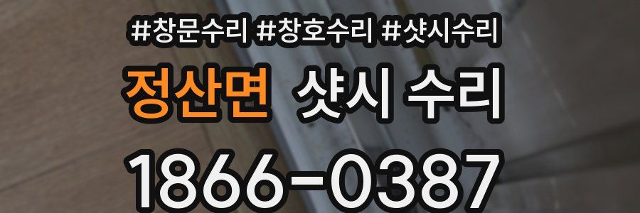정산면 샷시 수리