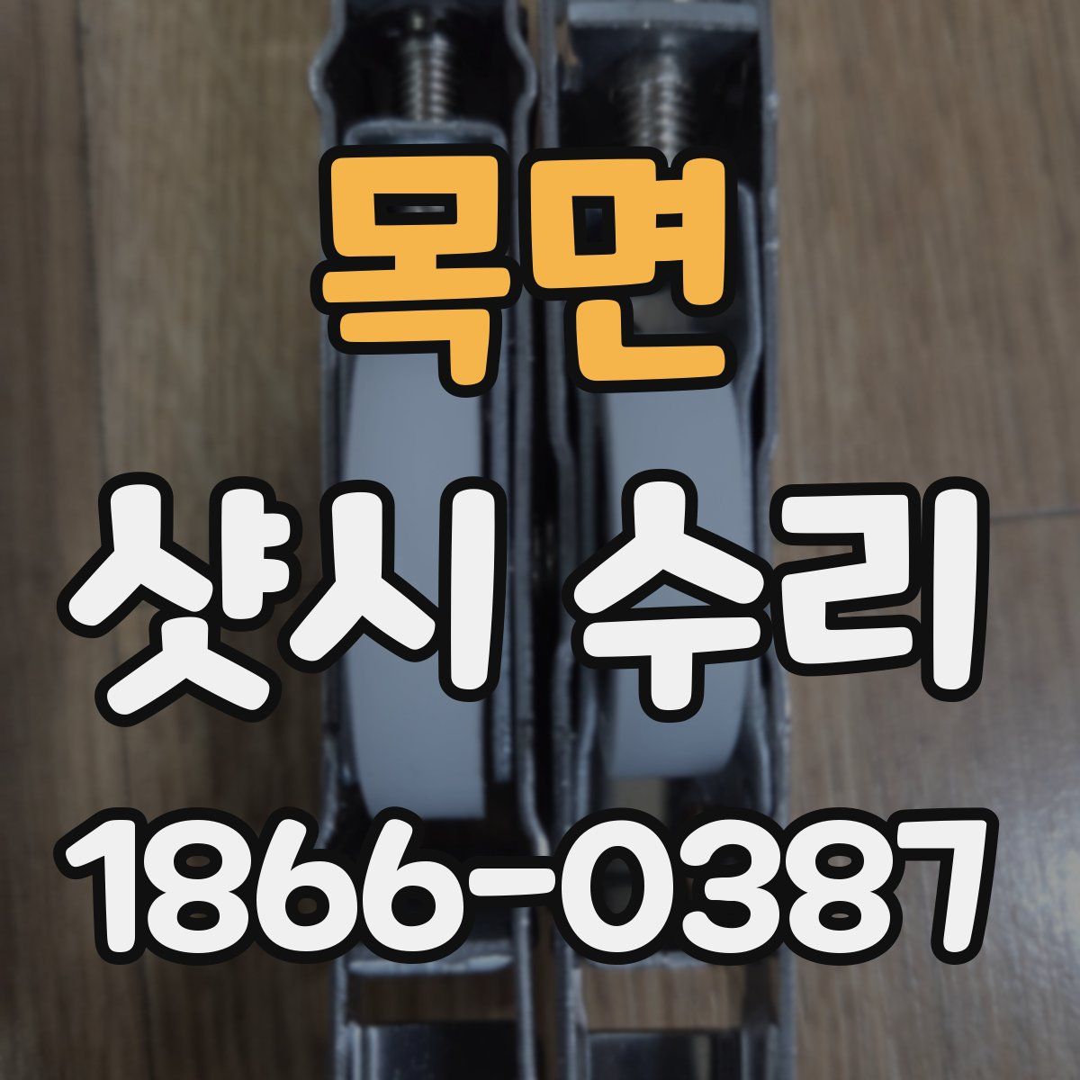 목면 샷시 수리