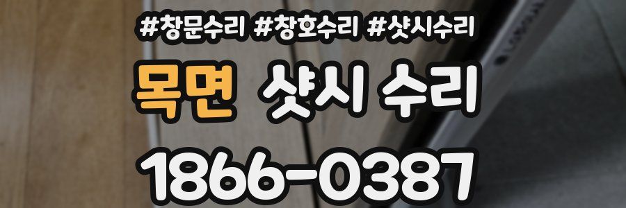 목면 샷시 수리