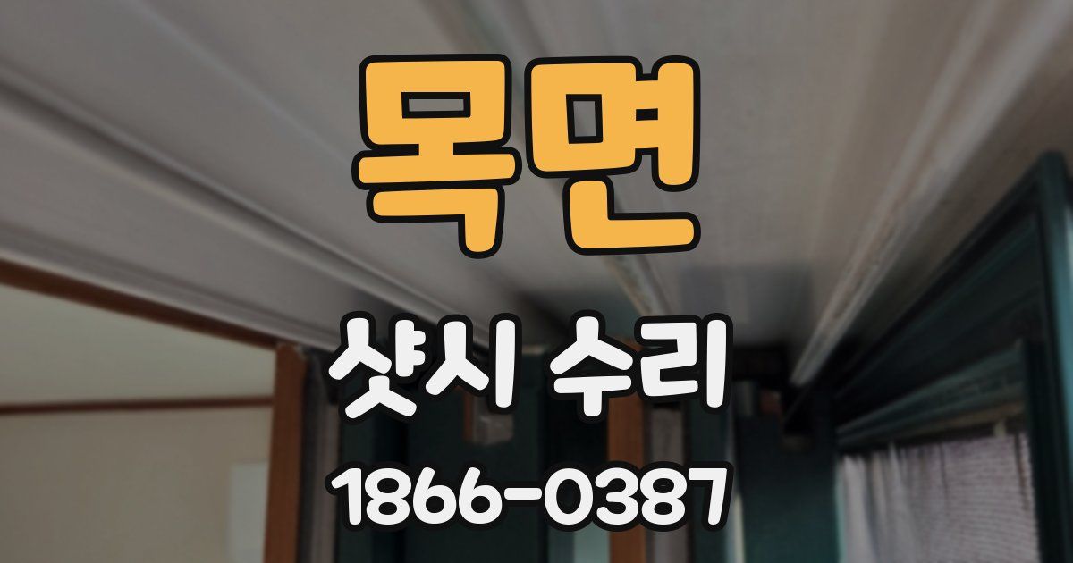목면 샷시 수리