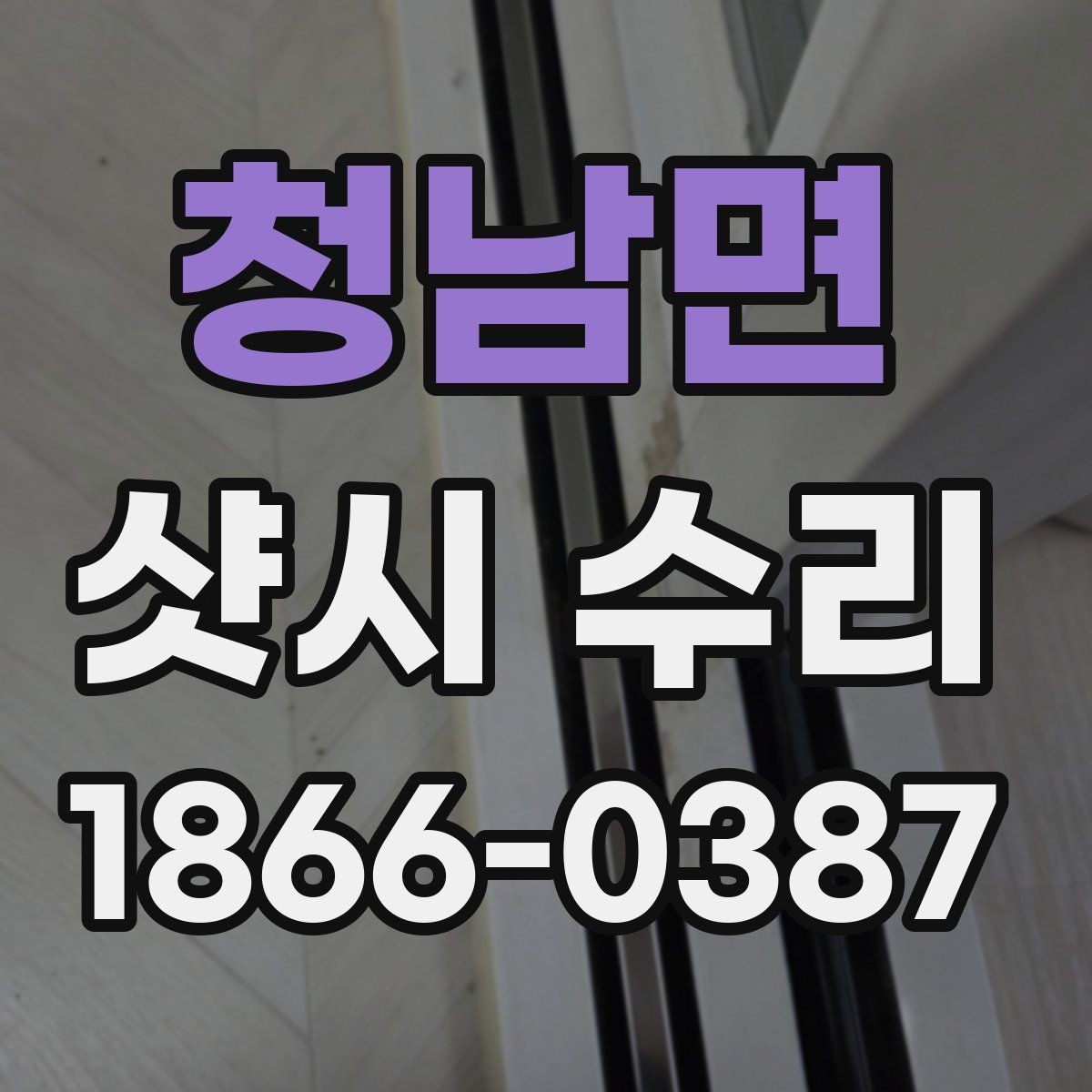 청남면 샷시 수리 작업 전 주변 정리 요령