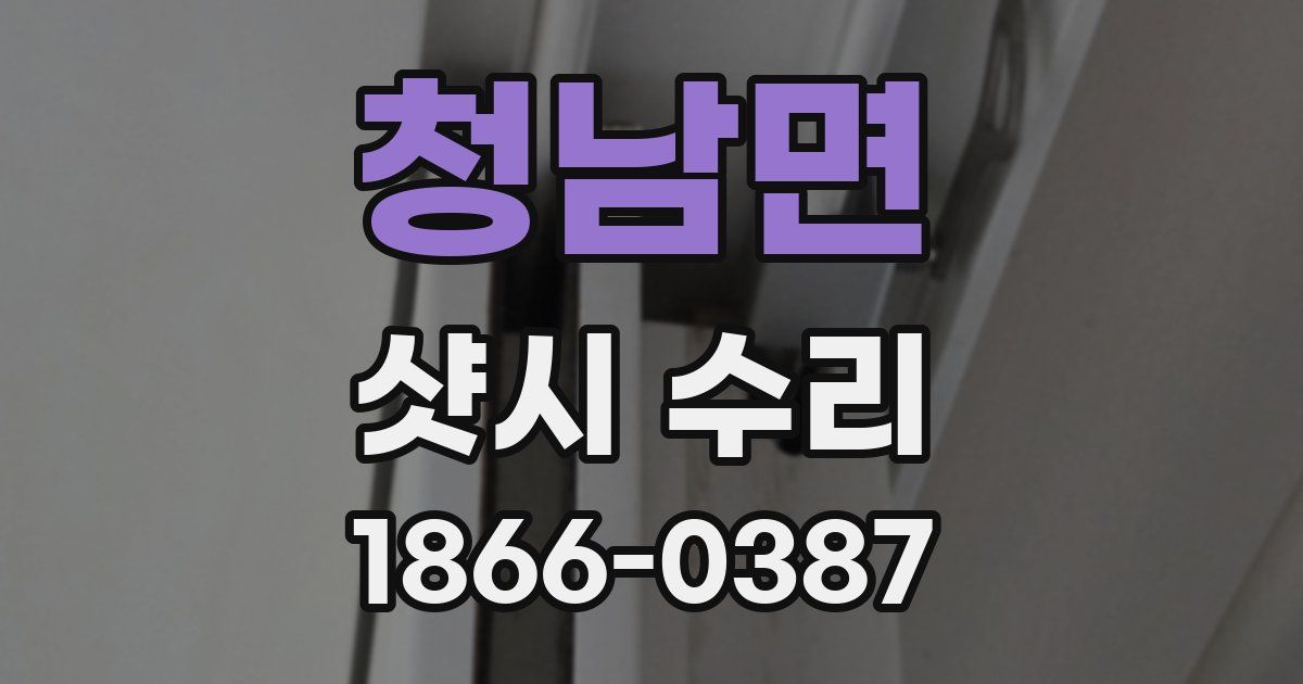청남면 샷시 수리