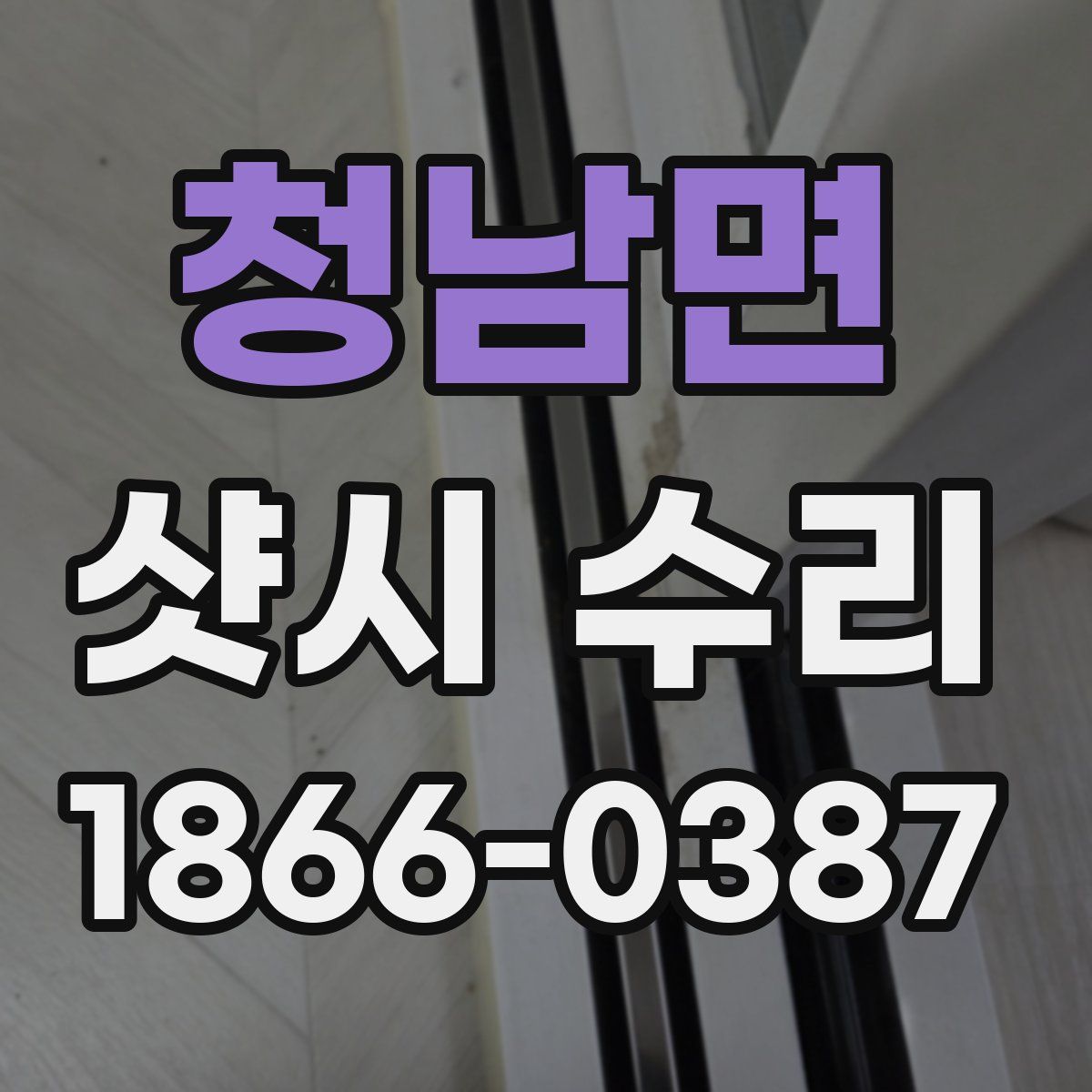 청남면 샷시 수리