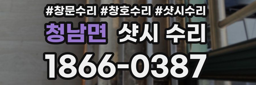 청남면 샷시 수리