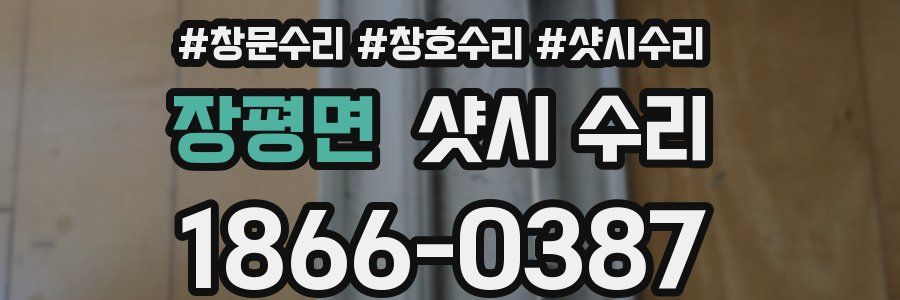 장평면 샷시 수리