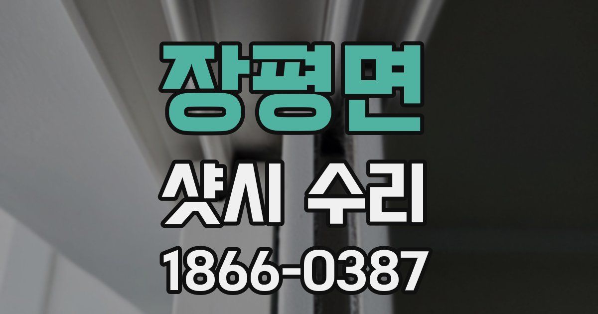 장평면 샷시 수리