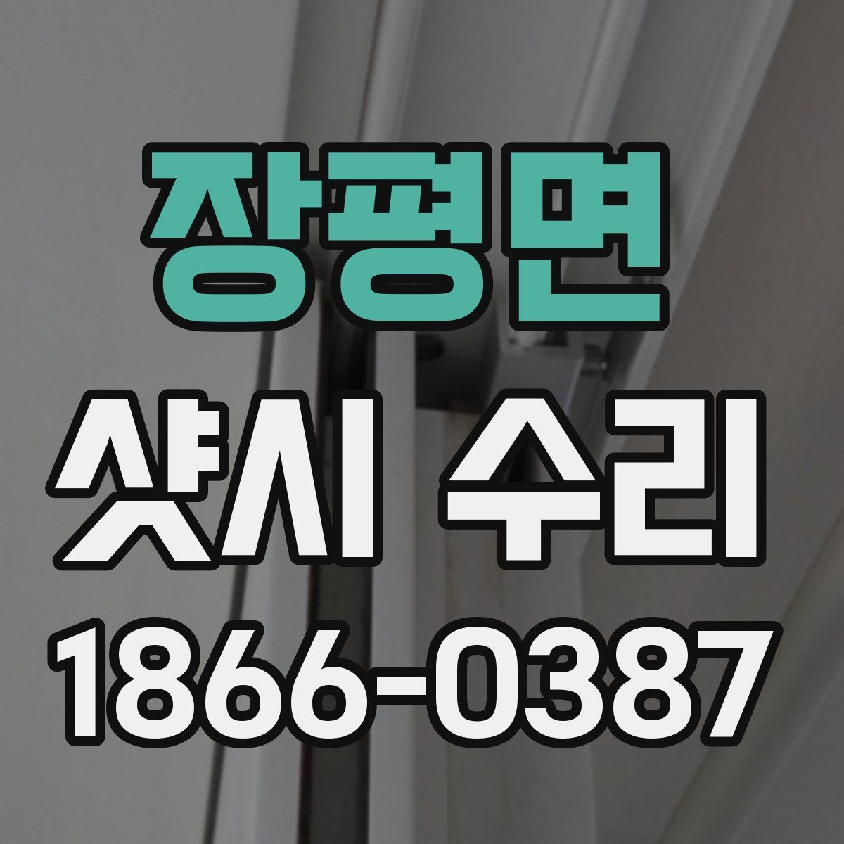 장평면 샷시 수리