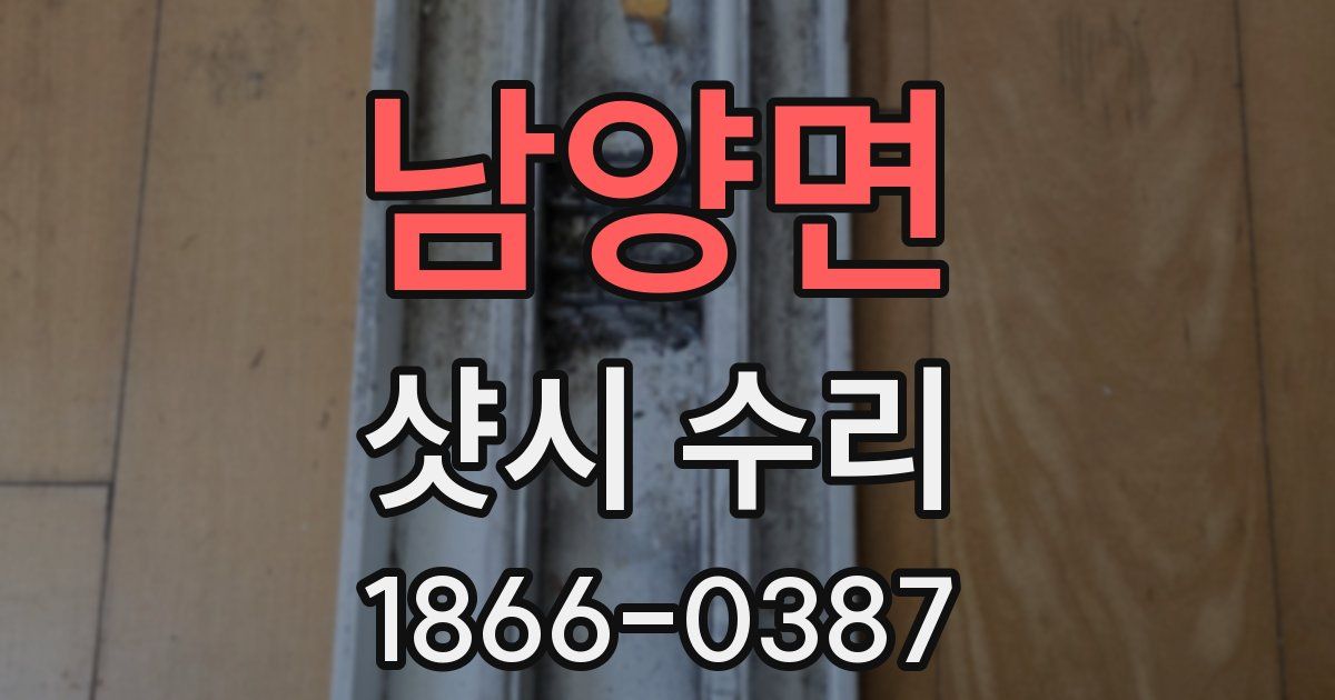 남양면 샷시 수리