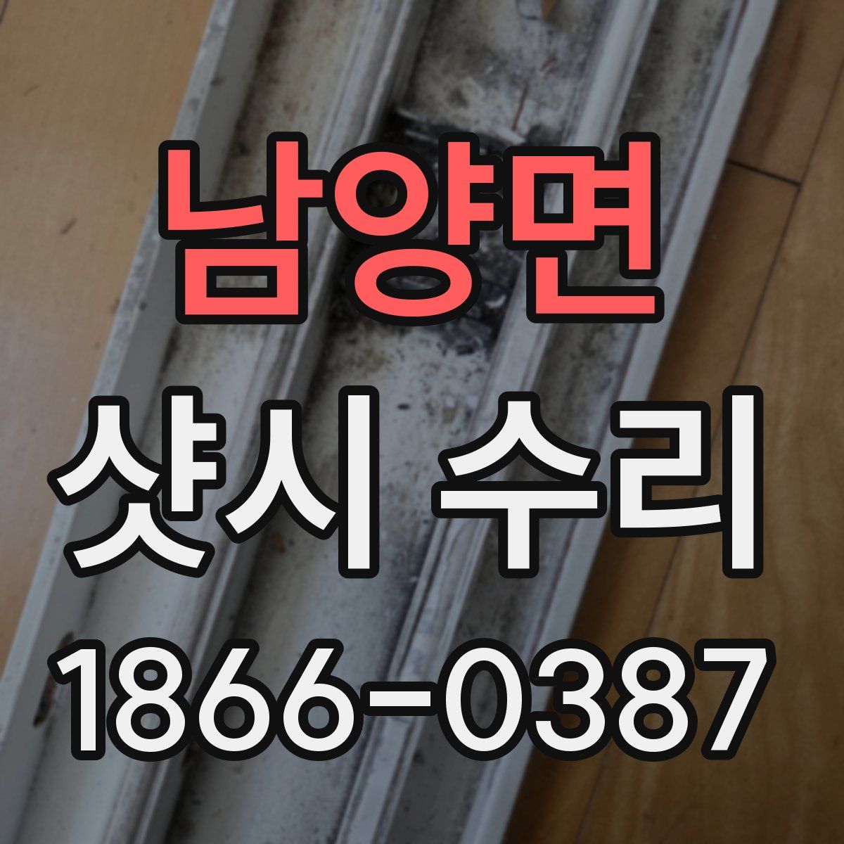 남양면 샷시 수리