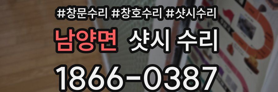 남양면 샷시 수리