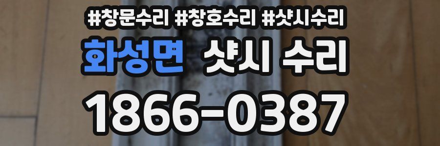 화성면 샷시 수리