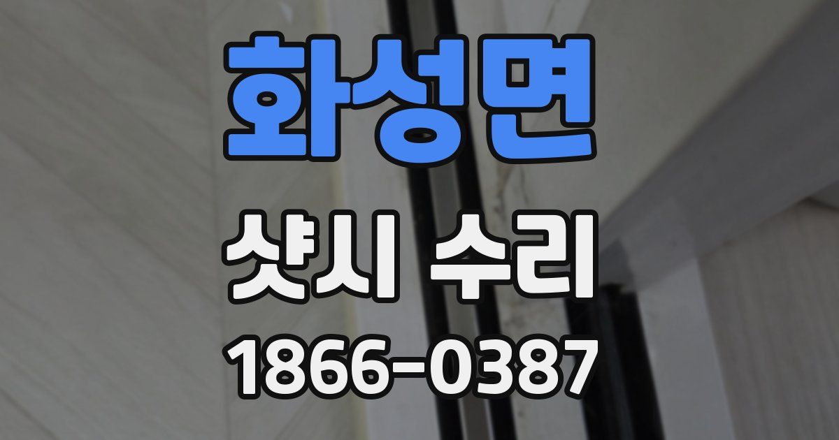 화성면 샷시 수리