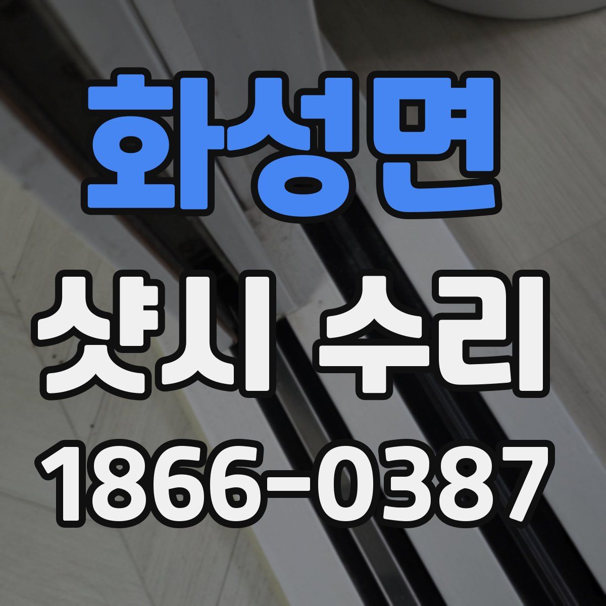 화성면 샷시 수리