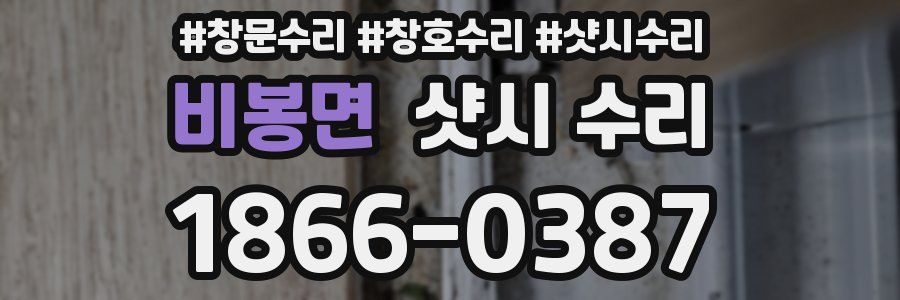 비봉면 샷시 수리