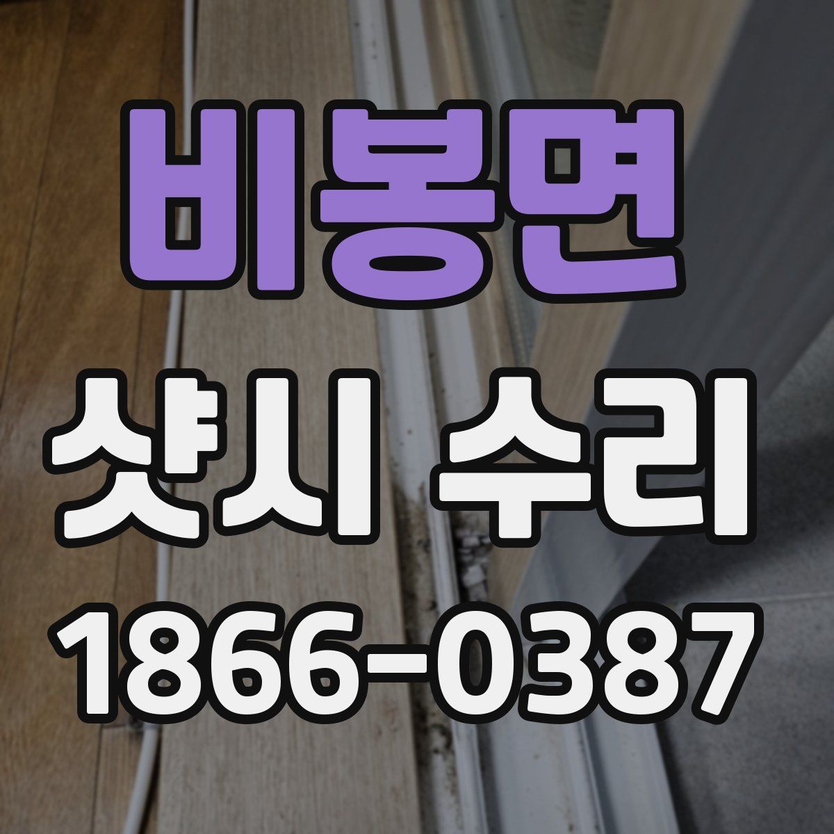 비봉면 샷시 수리