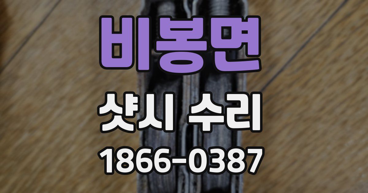비봉면 샷시 수리