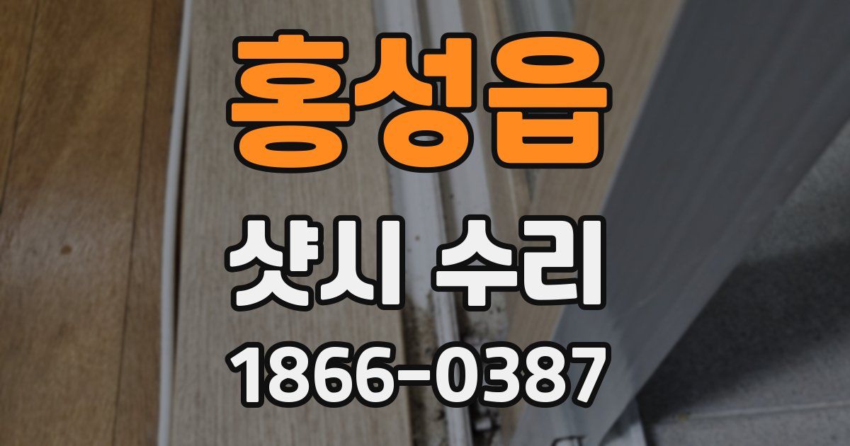 홍성읍 샷시 수리