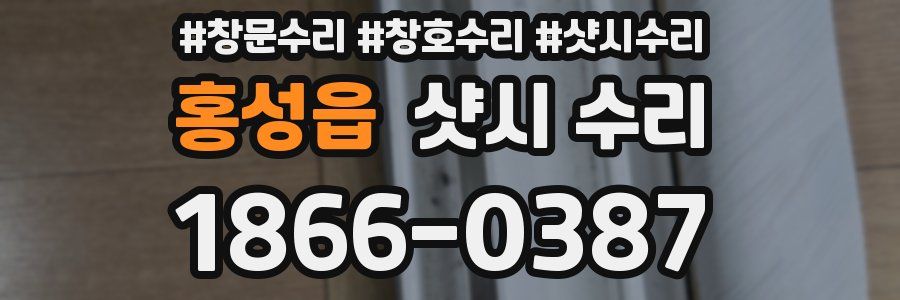 홍성읍 샷시 수리