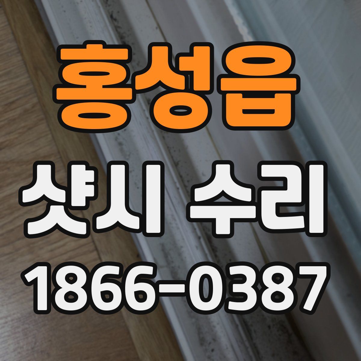 홍성읍 샷시 수리