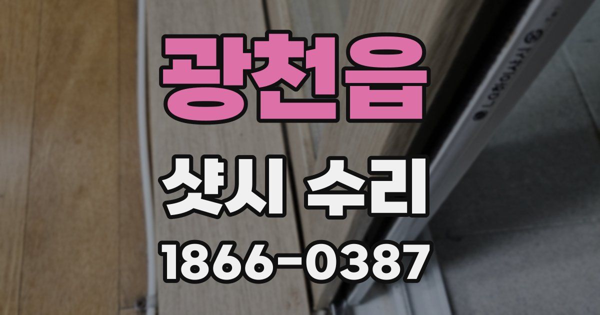 광천읍 샷시 수리