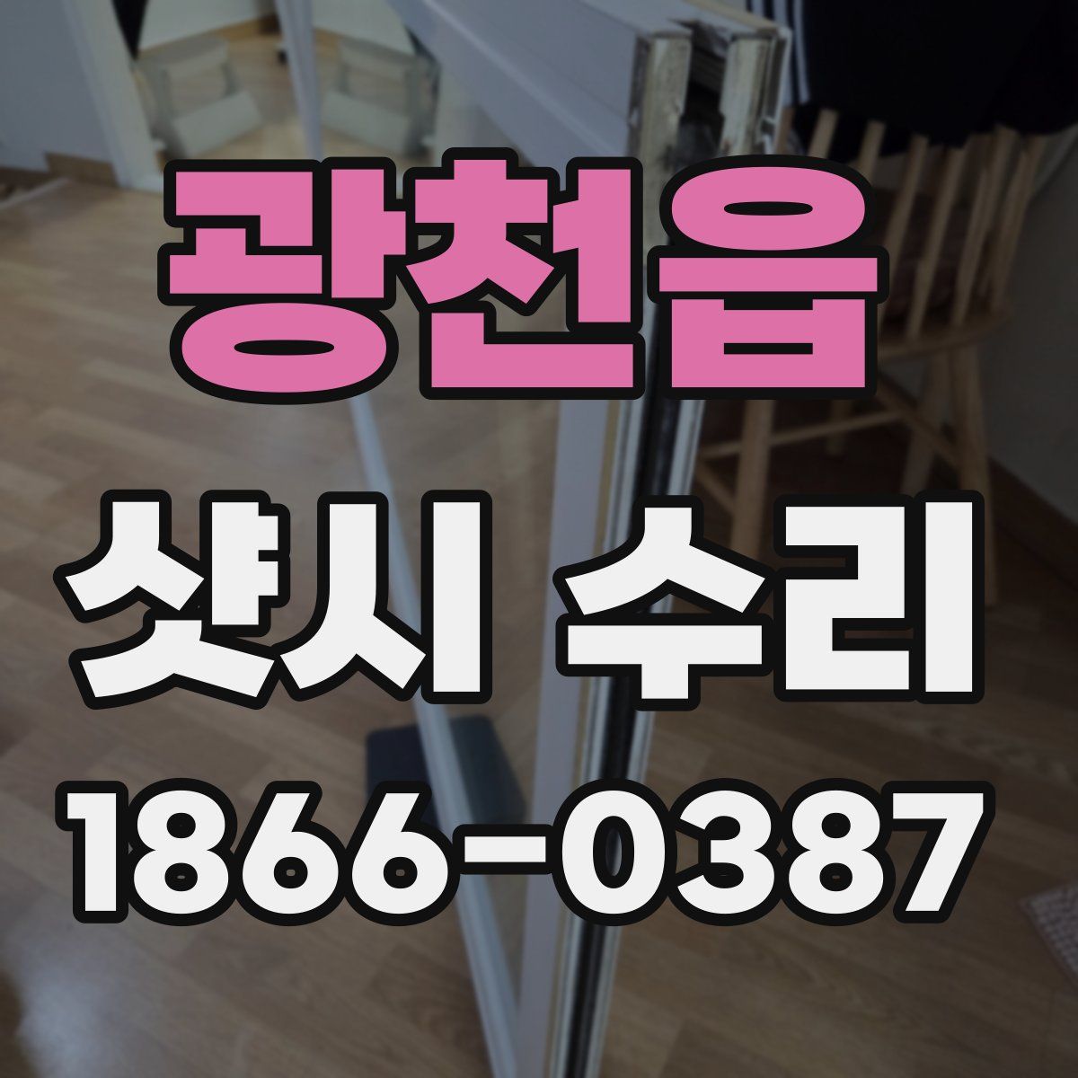 광천읍 샷시 수리