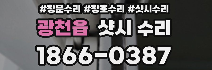 광천읍 샷시 수리