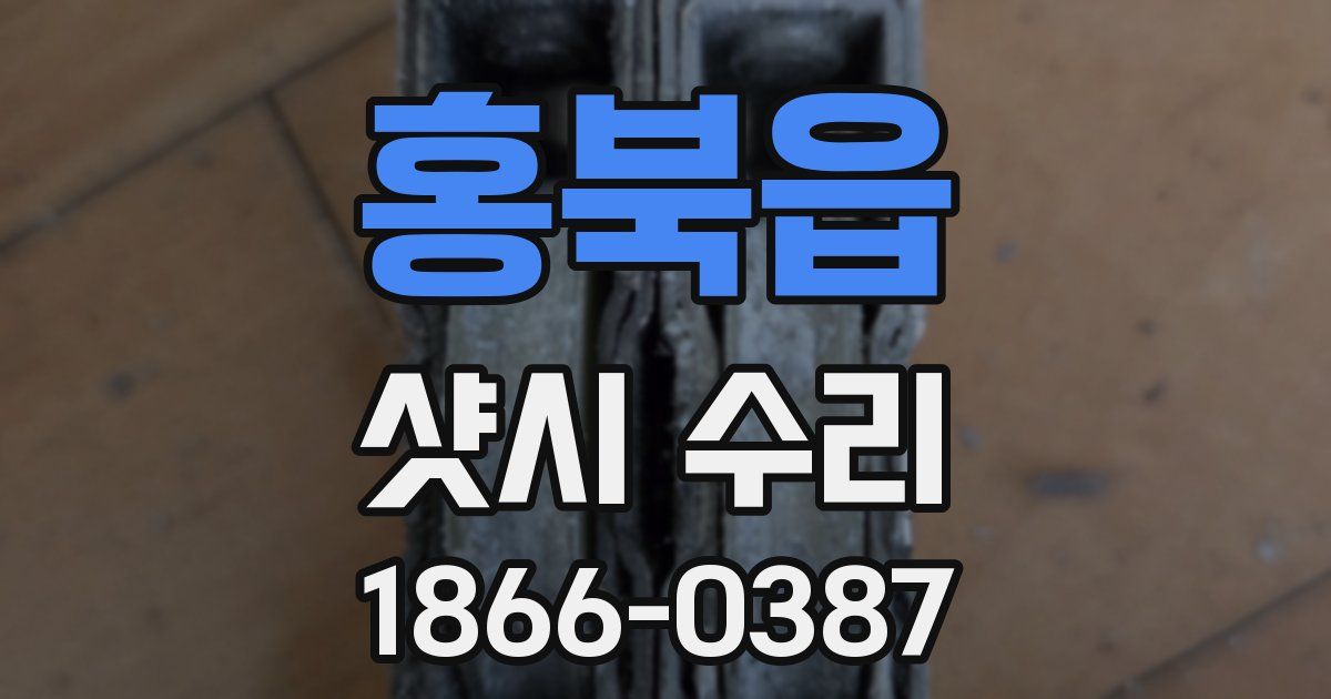홍북읍 샷시 수리
