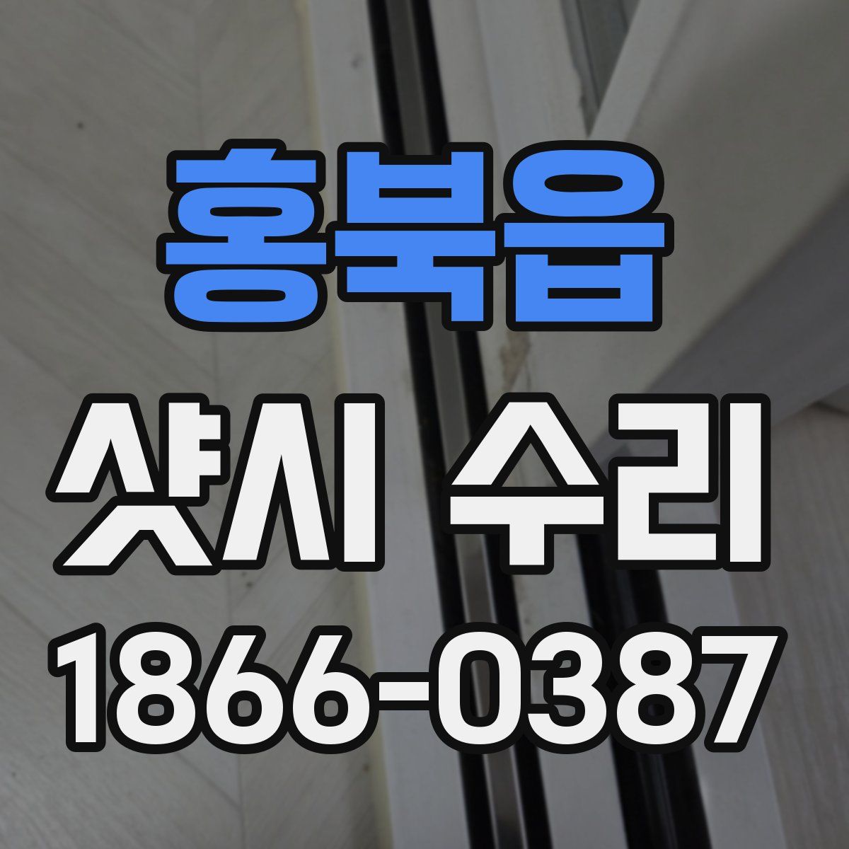 홍북읍 샷시 수리