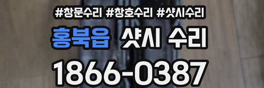 홍북읍 샷시 수리