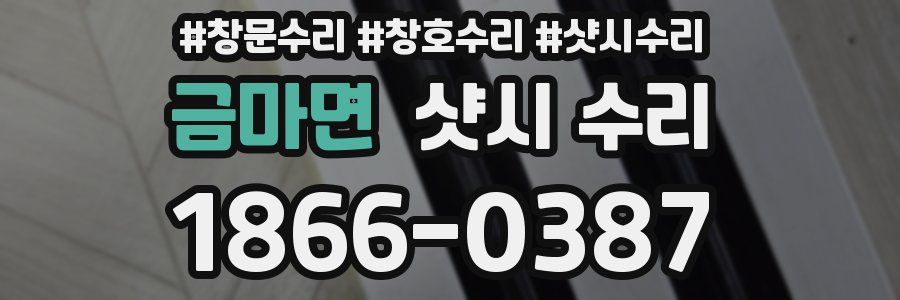 금마면 샷시 수리