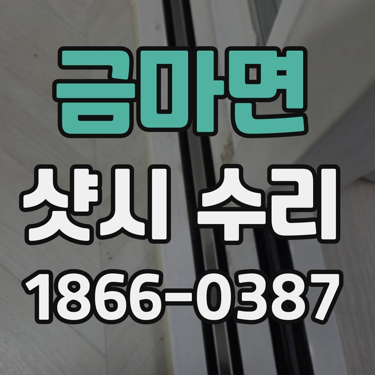 금마면 샷시 수리