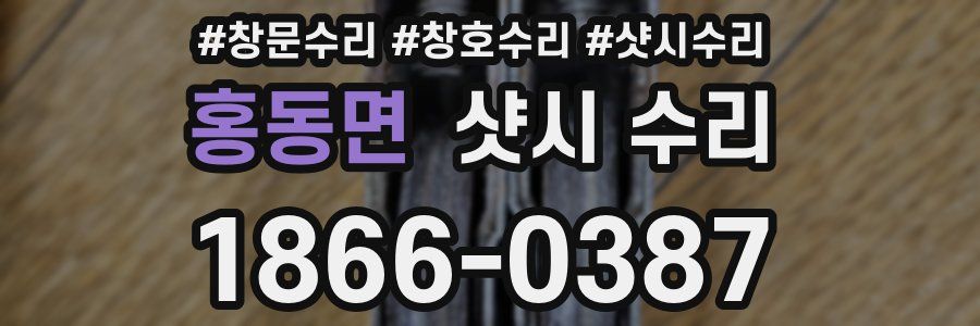 홍동면 샷시 수리