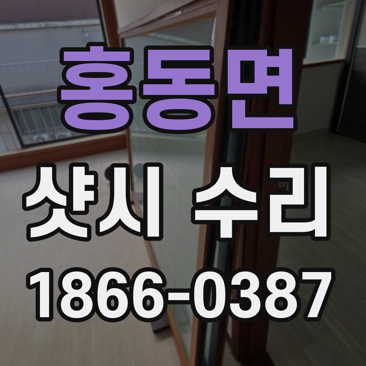 홍동면 샷시 수리