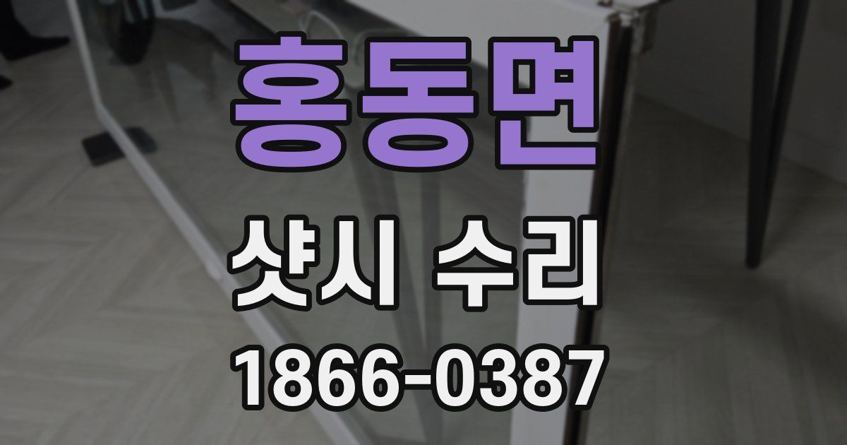 홍동면 샷시 수리