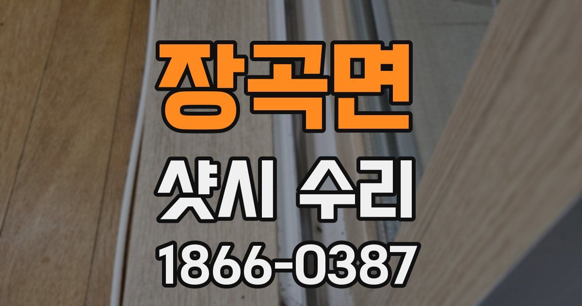 장곡면 샷시 수리