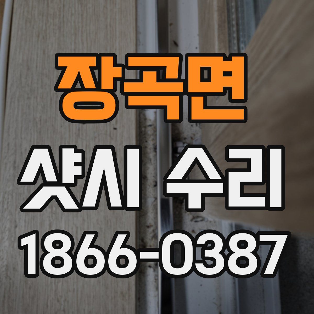 장곡면 샷시 수리