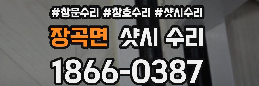 장곡면 샷시 수리